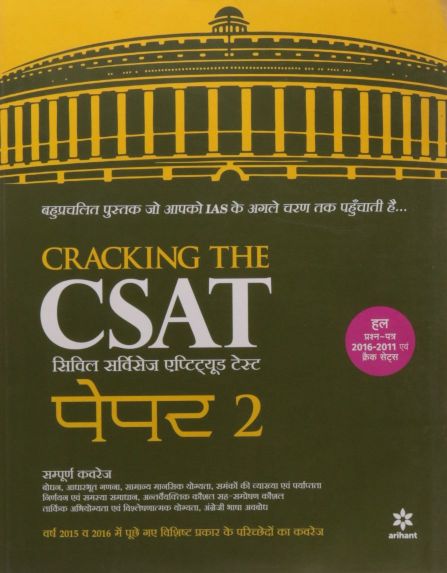 Arihant Cracking The CSAT (Civil Services Aptitude Test) Paper 2